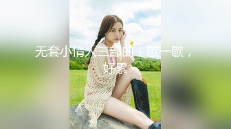 无套小情人三部曲，歇一歇，好累