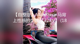 【自整理】Aliciatrece 马背上性感的女孩 【228V】 (181)