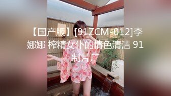 【国产版】[91ZCM-012]李娜娜 榨精女仆的情色清洁 91制片厂