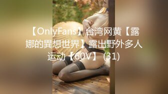 【OnlyFans】台湾网黄【露娜的異想世界】露出野外多人运动【60V】 (31)