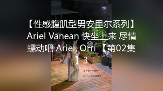 【性感腹肌型男安里尔系列】Ariel Vanean 快坐上来 尽情蠕动吧 Ariel, Orri 【第02集】3