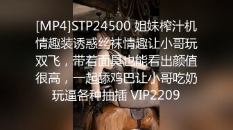 [MP4]STP24500 姐妹榨汁机情趣装诱惑丝袜情趣让小哥玩双飞，带着面具也能看出颜值很高，一起舔鸡巴让小哥吃奶玩逼各种抽插 VIP2209