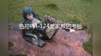 色控PH-124女家教的考验