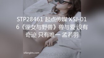 STP28461 起点传媒 XSJ-016《淫女与野兽》兽与爱 没有奇迹 只有唯一 孟若羽