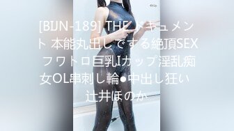 [BIJN-189] THE ドキュメント 本能丸出しでする絶頂SEX フワトロ巨乳Iカップ淫乱痴女OL串刺し輪●中出し狂い 辻井ほのか