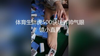 体育生胖虎500快玩弄帅气眼镜小直男