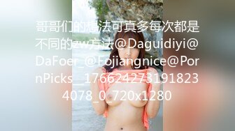 哥哥们的想法可真多每次都是不同的zw方法@Daguidiyi@DaFoer_@Fojiangnice@PornPicks__1766242731918234078_0_720x1280