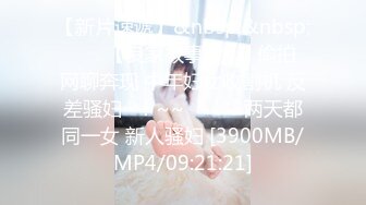 【新片速遞】&nbsp;&nbsp;✨✨✨【良家故事】9.6 偷拍 网聊奔现 中年妇女收割机 反差骚妇~！~~✨✨✨--两天都同一女 新人骚妇 [3900MB/MP4/09:21:21]