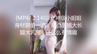 [MP4/ 2.14G] 女神级小姐姐身材颜值一流，前凸后翘大长腿大乳房，还这么有情趣