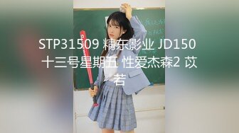 STP31509 精东影业 JD150 十三号星期五 性爱杰森2 苡若