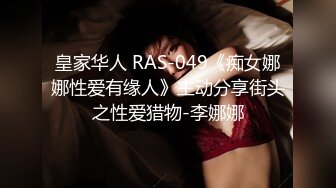 皇家华人 RAS-049《痴女娜娜性爱有缘人》主动分享街头之性爱猎物-李娜娜