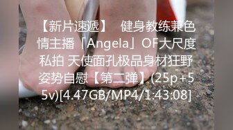 【新片速遞】✨健身教练兼色情主播「Angela」OF大尺度私拍 天使面孔极品身材狂野姿势自慰【第二弹】(25p+55v)[4.47GB/MP4/1:43:08]