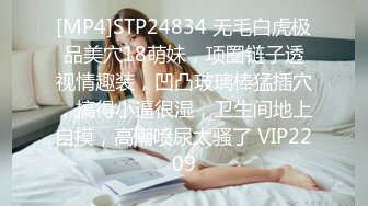 [MP4]STP24834 无毛白虎极品美穴18萌妹，项圈链子透视情趣装，凹凸玻璃棒猛插穴，搞得小逼很湿，卫生间地上自摸，高潮喷尿太骚了 VIP2209