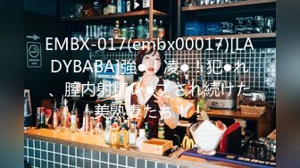 EMBX-017(embx00017)[LADYBABA]強●！凌●！犯●れ、膣内射精レ●プされ続けた美熟妻たち！！