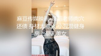 顶级绿播女神下海，身材和颜值天花板级的存在，高冷女神范秒杀正规平台那些网红女主播，不可多得的完美尤物 (5)