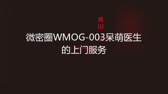 微密圈WMOG-003呆萌医生的上门服务