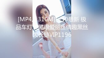 【重磅精品】泄密！眼镜妹的另一面，贵在真实，大合集【MP4/723MB】