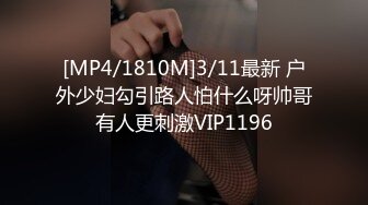 [MP4/1810M]3/11最新 户外少妇勾引路人怕什么呀帅哥有人更刺激VIP1196