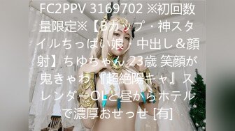 FC2PPV 3169702 ※初回数量限定※【Bカップ・神スタイルちっぱい娘・中出し＆顔射】ちゆちゃん 23歳 笑顔が鬼きゃわ 『超絶陽キャ』スレンダーOLと昼からホテルで濃厚おせっせ [有]