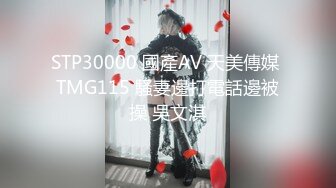 STP30000 國產AV 天美傳媒 TMG115 騷妻邊打電話邊被操 吳文淇