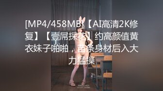 [MP4/458MB]【AI高清2K修复】【壹屌探花】约高颜值黄衣妹子啪啪，苗条身材后入大力猛操