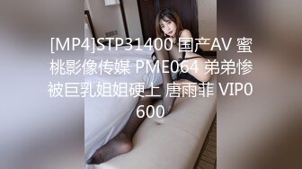 [MP4]STP31400 国产AV 蜜桃影像传媒 PME064 弟弟惨被巨乳姐姐硬上 唐雨菲 VIP0600