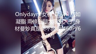 Onlydayni 女神_Dayni 膚如凝脂 兩條白腿太吸引人了 身材曼妙真是美不勝收[460P/657M]