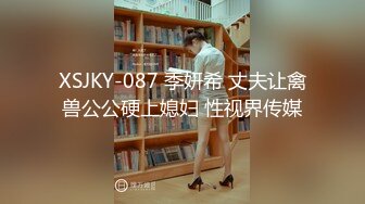 XSJKY-087 季妍希 丈夫让禽兽公公硬上媳妇 性视界传媒