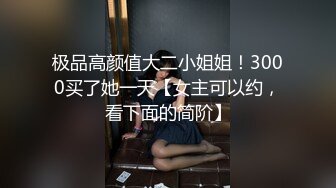 极品高颜值大二小姐姐！3000买了她一天【女主可以约，看下面的简阶】