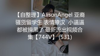 【自整理】AlisonAngel 亚裔骚货留学生 表情撩汉  小逼逼都被操黑了 最新流出视频合集【744V】 (531)