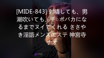 [MIDE-843] 射精しても、男潮吹いても、チ○ポバカになるまでヌイてくれる ささやき淫語メンズエステ 神宮寺ナオ