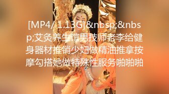 [MP4/ 1.13G]&nbsp;&nbsp;艾灸养生馆男技师老李给健身器材推销少妇做精油推拿按摩勾搭她做特殊性服务啪啪啪