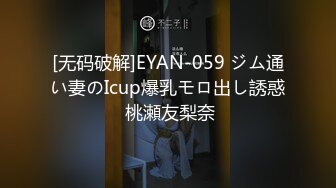 [无码破解]EYAN-059 ジム通い妻のIcup爆乳モロ出し誘惑 桃瀬友梨奈