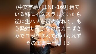 (中文字幕) [IENF-169] 寝ている姉にイタズラしていたら逆に生ハメを求められて、もう発射しそうなのにカニばさみでロックされて逃げられずそのまま中出し！3