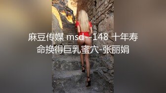 麻豆传媒 msd--148 十年寿命换得巨乳蜜穴-张丽娟