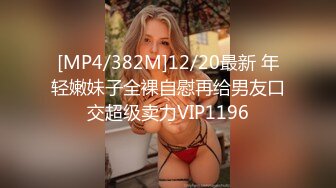 [MP4/382M]12/20最新 年轻嫩妹子全裸自慰再给男友口交超级卖力VIP1196