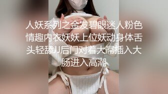 人妖系列之金发碧眼迷人粉色情趣内衣妖妖上位妖动身体舌头轻舔JJ后门对着大屌插入大肠进入高潮