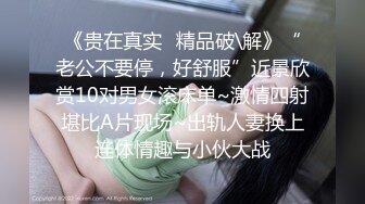 《贵在真实✿精品破\解》“老公不要停，好舒服”近景欣赏10对男女滚床单~激情四射堪比A片现场~出轨人妻换上连体情趣与小伙大战