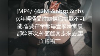 [MP4/ 462M]&nbsp;&nbsp;年輕極品性癮情侶挑戰不可能,誓要在帝都每壹家澡堂裏都幹壹次,外面顧客走來去,裏面褕褕艹