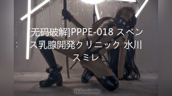 [无码破解]PPPE-018 スペンス乳腺開発クリニック 水川スミレ