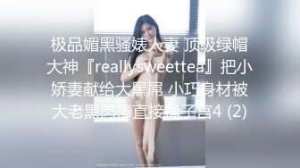 极品媚黑骚婊人妻 顶级绿帽大神『reallysweettea』把小娇妻献给大黑屌 小巧身材被大老黑肉棒直接捅子宫4 (2)