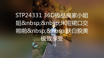 STP24331 36D极品良家小姐姐&nbsp;&nbsp;JK短裙口交啪啪&nbsp;&nbsp;肤白貌美极致享受