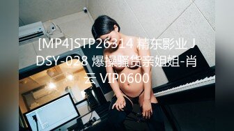 [MP4]STP26314 精东影业 JDSY-028 爆操骚货亲姐姐-肖云 VIP0600