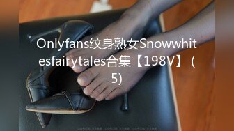 Onlyfans纹身熟女Snowwhitesfairytales合集【198V】 (5)