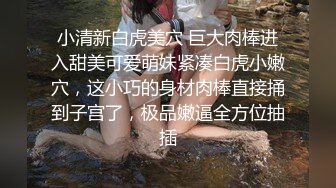 姐夫爆艹性感车模小姨子 舔食酸奶肉棒美味至极 纤细腰肢乘骑榨汁