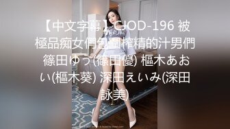 【中文字幕】CJOD-196 被極品痴女們包圍榨精的汁男們 篠田ゆう(篠田優) 樞木あおい(樞木葵) 深田えいみ(深田詠美)