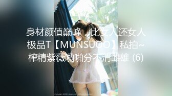 身材颜值巅峰，比女人还女人极品T【MUNSUOO】私拍~榨精紫薇啪啪分不清雌雄 (6)