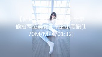 【新片速遞】 商场女厕全景偷拍两位美女闺蜜的小黑鲍[170M/MP4/01:32]