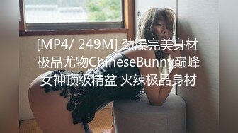 [MP4/ 249M] 劲爆完美身材 极品尤物ChineseBunny巅峰女神顶级精盆 火辣极品身材