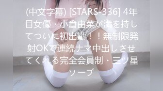 (中文字幕) [STARS-336] 4年目女優・小倉由菜が満を持してついに初出勤！！無制限発射OKで連続ナマ中出しさせてくれる完全会員制・三ツ星ソープ